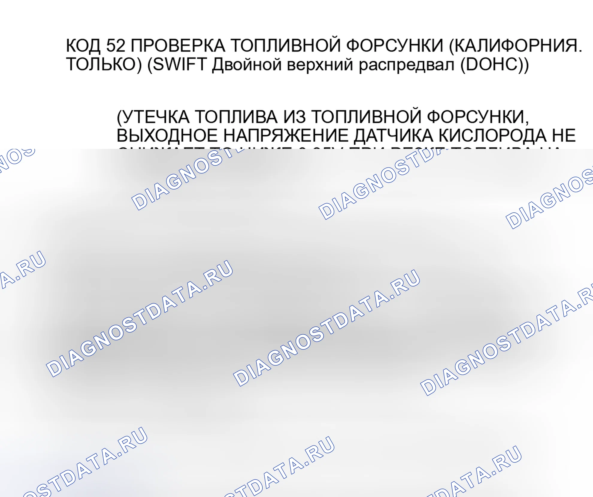 Рис. 40: КОД 52 - ПРОВЕРКА ТОПЛИВНОЙ ФОРСУНКИ - КАЛИФОРНИЯ. ТОЛЬКО. Suzuki Swift II