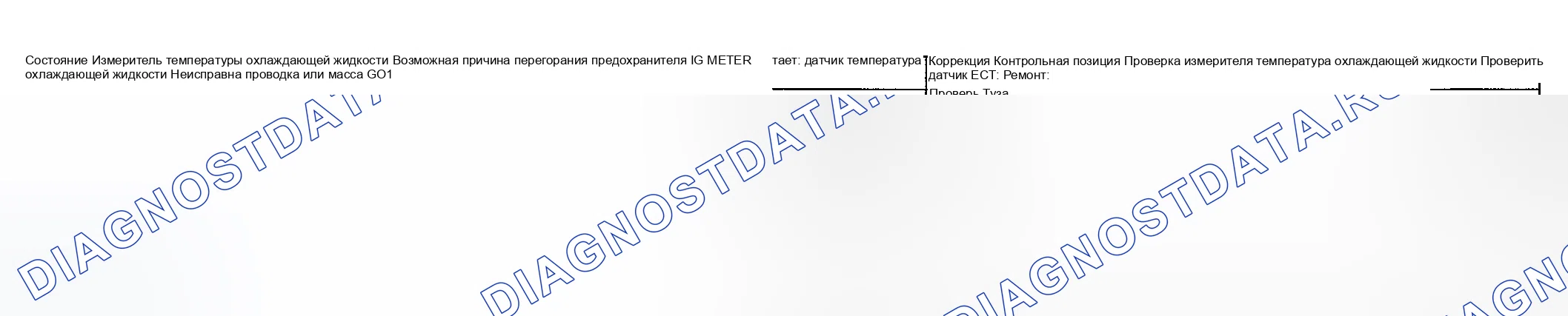 Рис. 5: ИЗМЕРИТЕЛЬ ТЕМПЕРАТУРЫ ОХЛАЖДАЮЩЕЙ ЖИДКОСТИ ДВИГАТЕЛЯ (температура охлаждающей жидкости) И ДИАГНОСТИКА СИМПТОМОВ ДАТЧИКА. Suzuki Vitara I